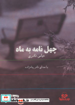 کتاب سخنگو چهل نامه به ماه