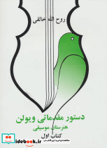 دستور مقدماتی ویلن