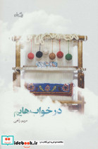 در خواب هایم