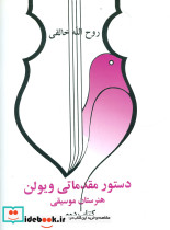دستور مقدماتی ویولن هنرستان موسیقی نشر صفی علیشاه قطع رحلی