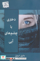 دختری با چشم های آبی