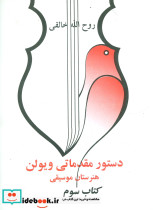 دستور مقدماتی ویولن هنرستان موسیقی نشر صفی علیشاه - تصویر 5
