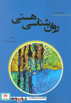 روان شناسی هستی