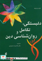 دلبستگی تکامل و روانشناسی دین