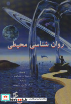 روان شناسی محیطی