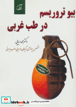 بیو تروریسم در طب غربی