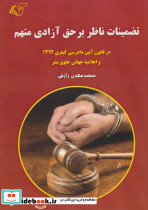 تضمینات ناظر بر حق آزادی متهم