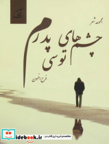 چشم های توسی پدرم