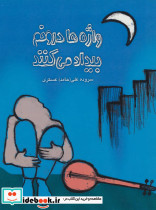 واژه ها درونم بیداد می کنند