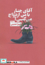 آقای چنار با من ازدواج می کنی؟