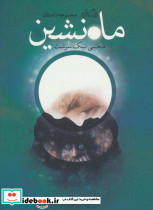 ماه نشین
