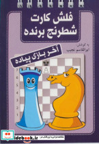 فلش کارت شطرنج برنده آخر بازی پیاده