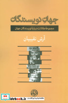 جهان نویسندگان