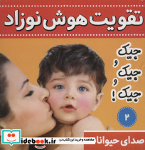 تقویت هوش نوزاد 2 - تصویر 3