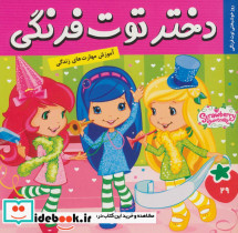 دختر توت فرنگی29 - تصویر 3
