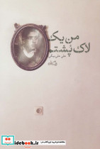 من یک لاک پشتم