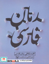 کالبد شکافی رمان فارسی