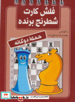 فلش کارت شطرنج برنده حمله دوگانه