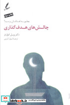 چالش های هدف گذاری