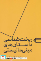 ریخت شناسی داستان های مینی مالیستی