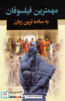 مهمترین فیلسوفان