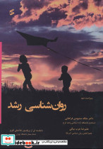روان شناسی رشد نشر وانیا