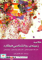 خلاصه زمینه روانشناسی هیلگارد - تصویر 2