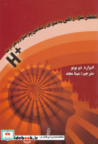 تفکر نو راهی به سوی زندگی پرشور و حرارت H