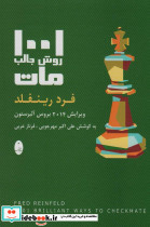 1001 روش جالب مات