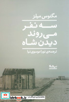 سه نفر می روند دیدن شاه