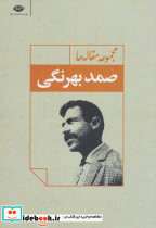 صمد بهرنگی نشر نگاه