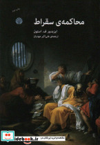 محاکمه سقراط