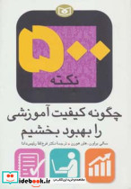 500 نکته چگونه کیفیت آموزشی را بهبود بخشیم
