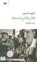 فلان فلان شده ها