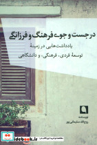 در جست و جوی فرهنگ و فرزانگی