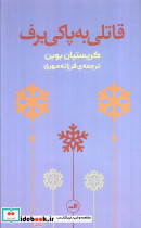 قاتلی به پاکی برف