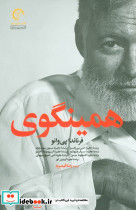 همینگوی