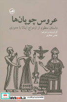 عروس چوپان ها