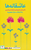 عاشقانه ها نشر ثالث