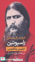 راسپوتین نشر ثالث - تصویر 2