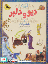 دیو و دلبر و 30 داستان دیگر