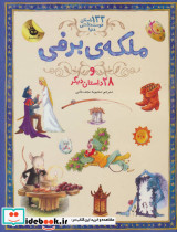 ملکه برفی از 133 داستان دوست داشتنی 5
