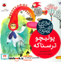 پولیچو ترسناکه بهترین نویسندگان ایران، گلاسه