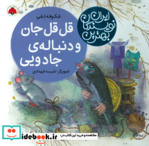 قل قل جان و دنباله جادویی
