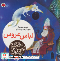 لباس عروس