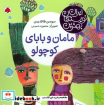 مامان و بابای کوچولو