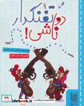 دو تفنگدار ناشی