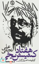 هفتاد کشیش یخی