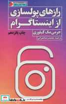 رازهای پولسازی از اینستاگرام