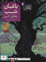 باغبان شب نشر افق
